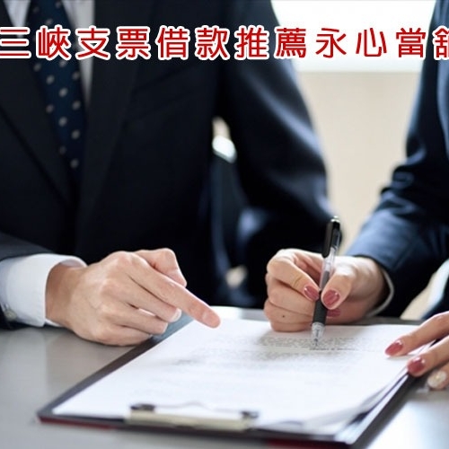 三峽支票借款首選永心當舖
